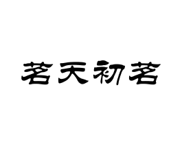 茗天初茗