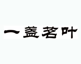 一盏茗叶