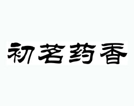 初茗药香