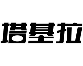 塔基拉