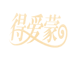 得爱蒙